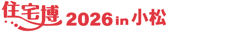 住宅博2026 in小松