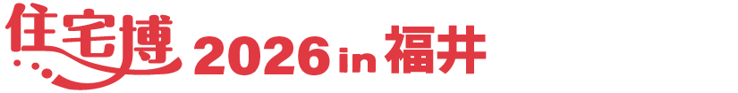 住宅博2026 in福井